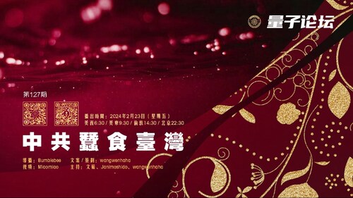 2024-02-23 #量子论坛 第127期
主题：中共蚕食台湾
主持：文茹、Janimoshido、wangwenhaha
导播：Miaomiaoo
#中共 #台湾 #卖台贼 #金门 #美国 #日本