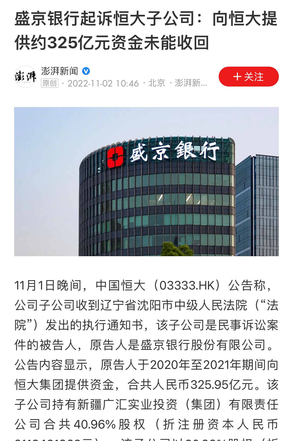 11.2日讯
盛京银行起诉恒大子公司，向恒大提供约325亿资金未能收回
#恒大集团  #盛京银行