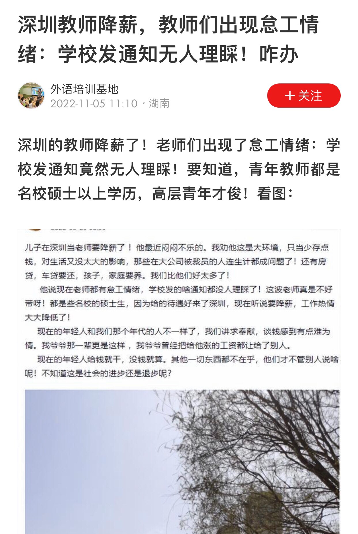 降薪潮带来的影响
深圳教师降薪，教师们出现怠工情绪
公务员们未来也会如此，只要中共没钱了，就没有人会为它卖命了
#降薪潮 