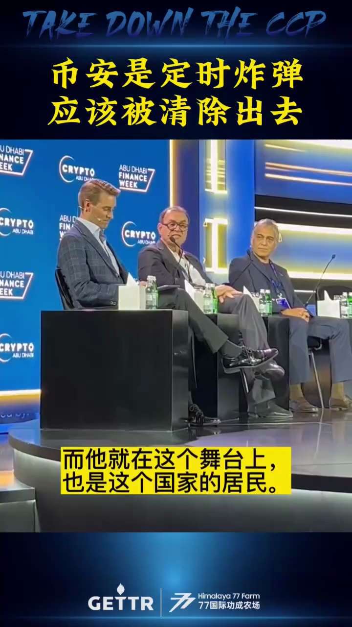 验证郭先生话

经济学教授 Nouriel Roubini 说币安是一颗行走的定时炸弹。
Binance在英国被禁止，正在接受美国司法部的调查，涉及 80 亿美元的洗钱活动。他应该被踢出这个国家（阿联...