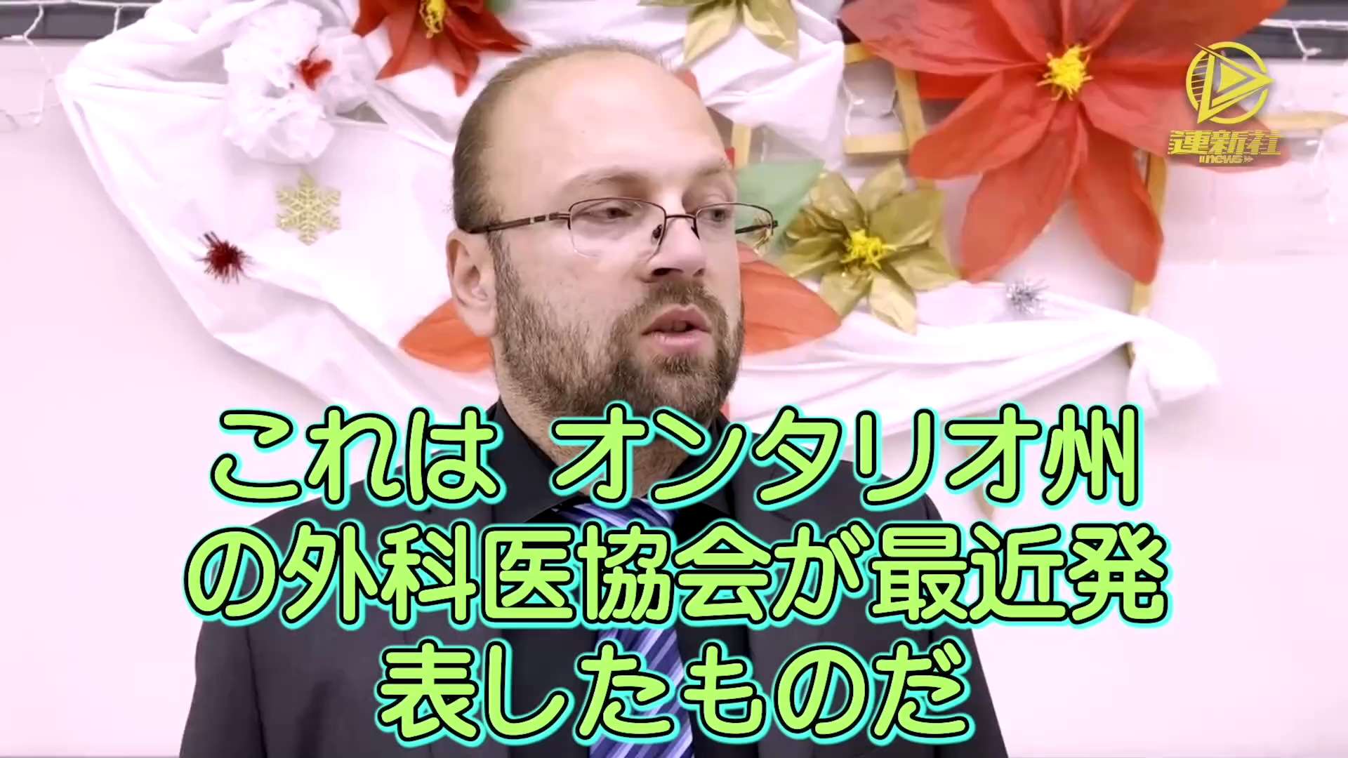 オンタリオ州外科医協会、ワクチン未接種者への向精神薬使用を推奨
オンタリオ州外科医協会は、オンタリオ州の全医師に対し、ワクチン未接種者を精神障害者とみなし、向精神薬の対策を講じるべきであると勧告する手...