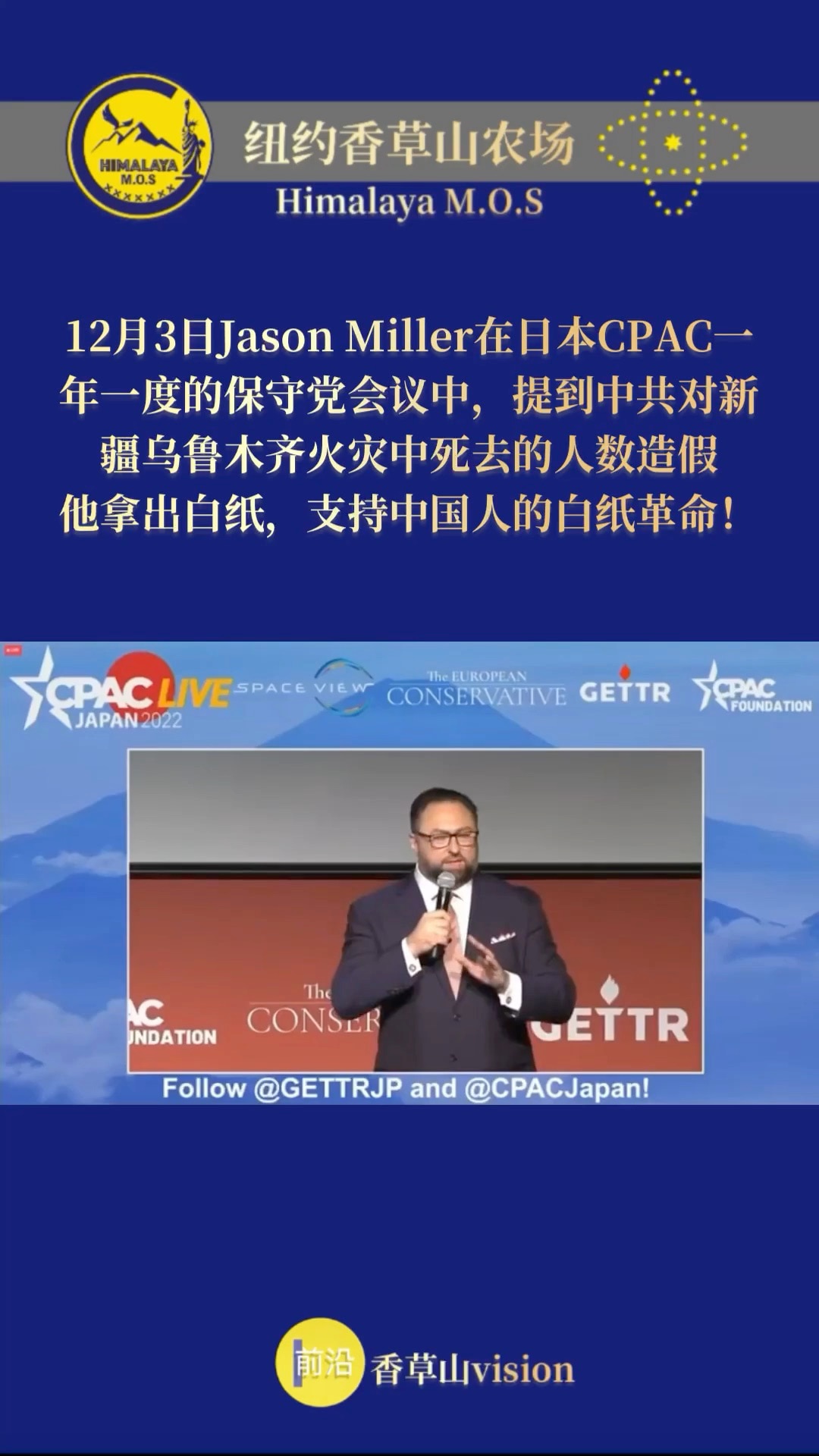 On December 3，Gettr CEO Mr. Jason Miller gave a speech on free speech at the CPAC in Japan. He brought out the white paper and supported the white paper revolution of the Chinese!
#杰森米勒 #盖特 #白纸运动