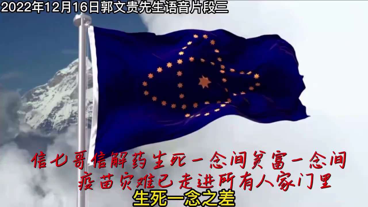2022年12月16日郭文贵先生最新语音片段三对应全文字（注：正文内小标题为编者所加）：
1、信七哥信解药生死一念间贫富一念间

八爪鱼这种信七哥的力量比药管用，比药管用！很多国内战友说，就给我发信息...