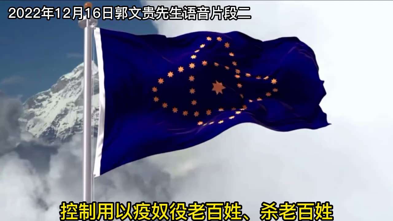 12月16日郭文贵先生语音2:灭共第三道自然之门已打开 #2022年12月16日 
1、殒石坠落对习近平对共产党触动很大
2、国内目前火烧全国,到处阳阳阳,共产党看着大家死并在临死前拿走你所有钱
3、...