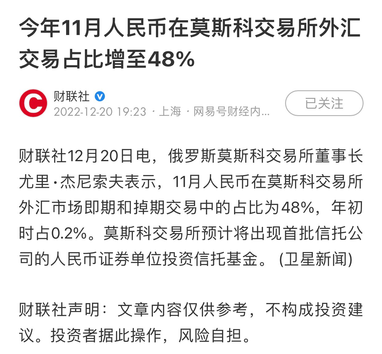 12.20日，俄罗斯莫斯科交易所董事长尤里表示，今年11月人民币在莫斯科交易所外汇交易占比增至48%
#中俄联盟 
#人民币