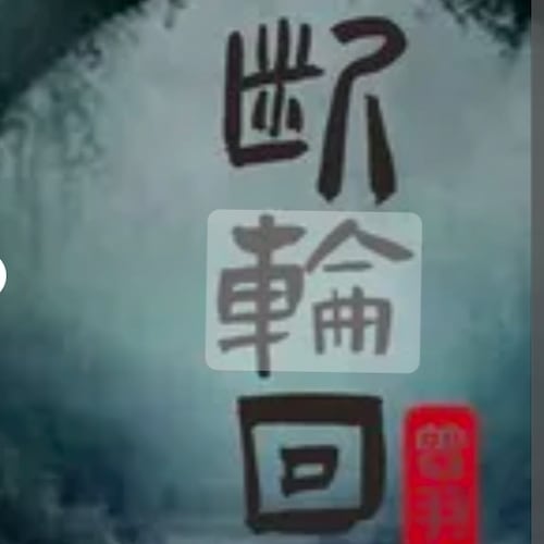 生，死之过程也；死，生之开始也。
三界六道轮回：亦真、亦假、亦幻。
