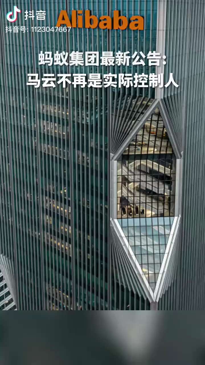 1.7日，蚂蚁集团发布公告：马云不再是实际控制人
#马云
#蚂蚁集团
