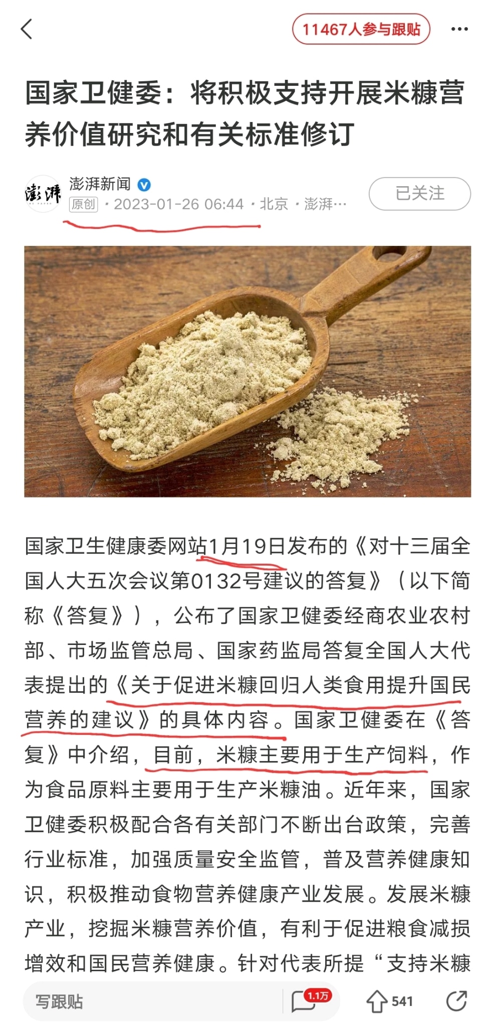 乍一看，以为又是哪个自媒体乱带节奏呢？
这是官方媒体！
这是为奔小糠做准备啊！
​米糠有没有营养价值问问59-63年过来的人不就得了，那批人大多还健在。
​我思索一分钟，答案应该是：中国有40％的粮食需要进口，而这消耗外汇储备。而从辉瑞特效药进医保事件看出来，他们把外汇储备看的比人命更加重要。