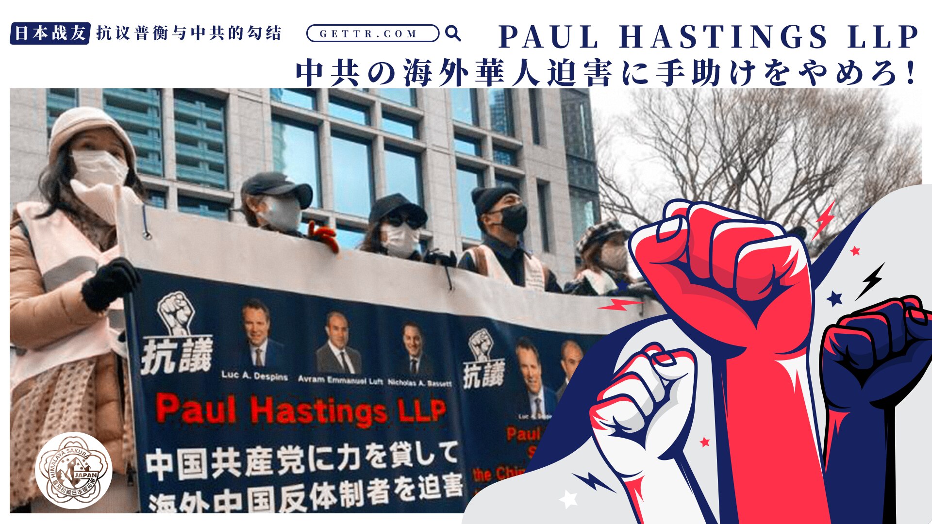 日本战友
抗议普衡与中共的勾结

 Paul Hastings LLP
海外華人に「越境弾圧」の手助けを辞めろ

 
Paul Hastings LLP　
Stop Helping the Chine...