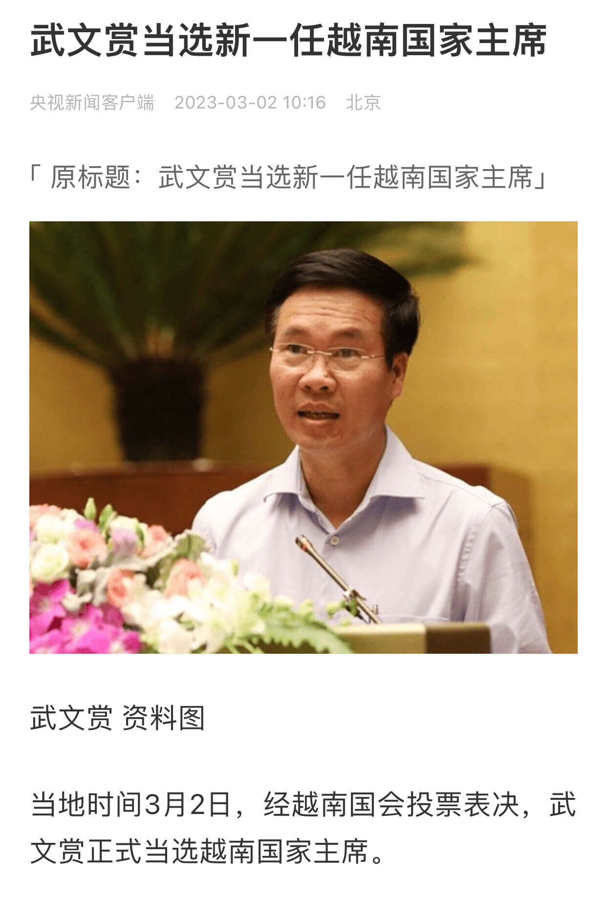 3.2日，武文赏当选新一任越南国家主席
#越南