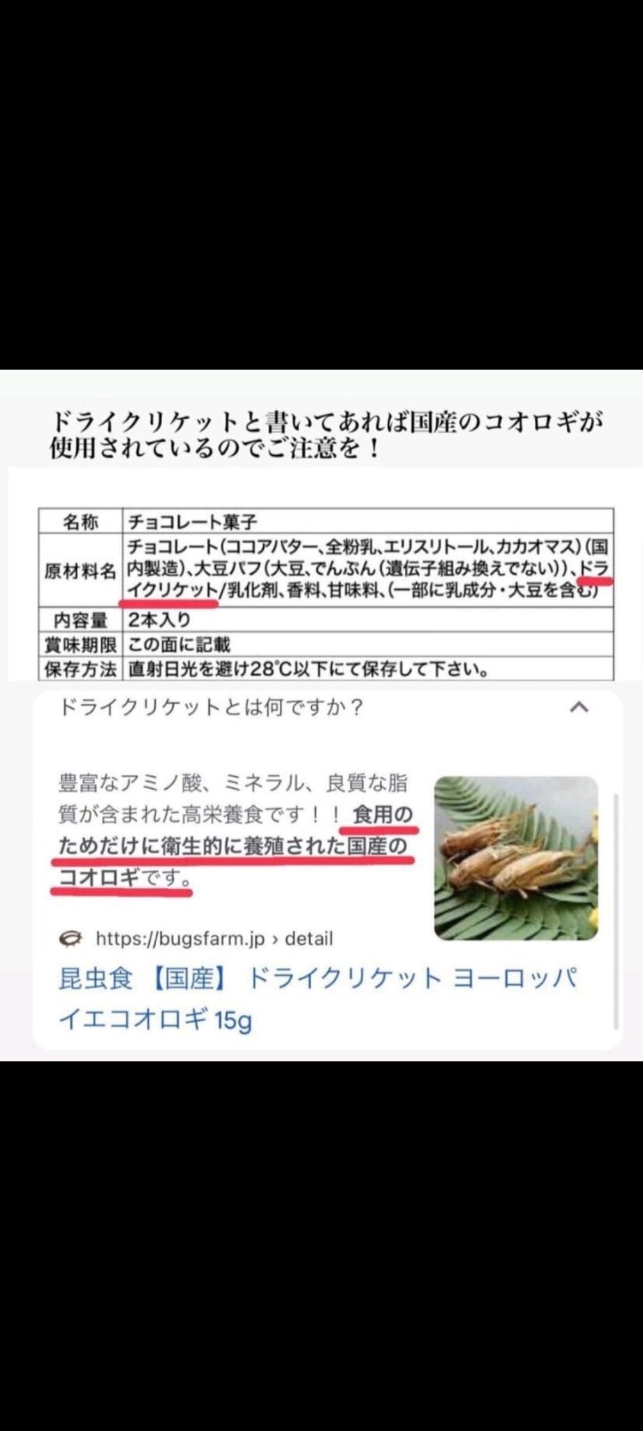 ネットからもらいもの。ドライクリケットと書いてあるものはコオロギ含有です。ちなみにシュラック、コチニール、カルミンレッド、銅クロロフィルなども虫からとってます。昔から入っているということです。