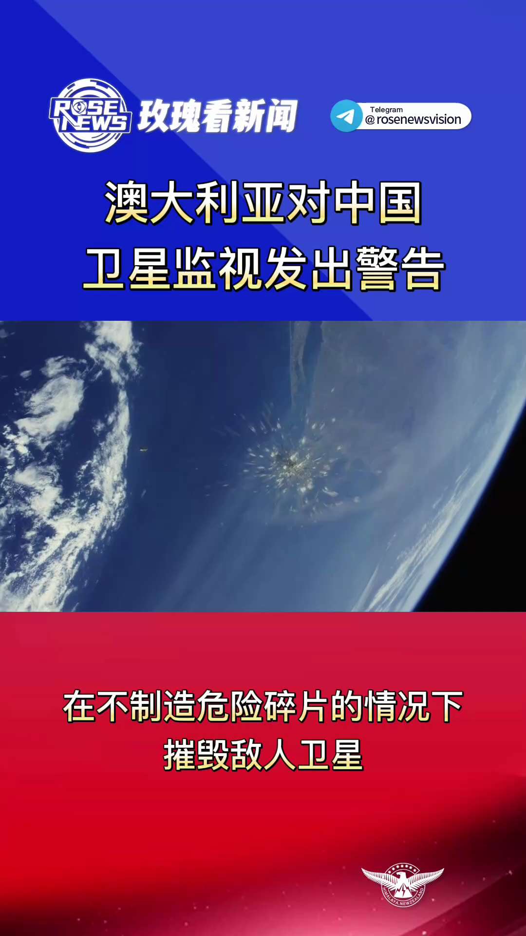 澳大利亚对中国卫星监视发出警告
 
澳大利亚太空产业警告说，中国正在增加其卫星监视。澳大利亚国防太空司令部正在制定一项计划来获得摧毁敌人卫星的所谓“软杀伤”科技。

美国2月击落一个中国间谍气球。澳大...