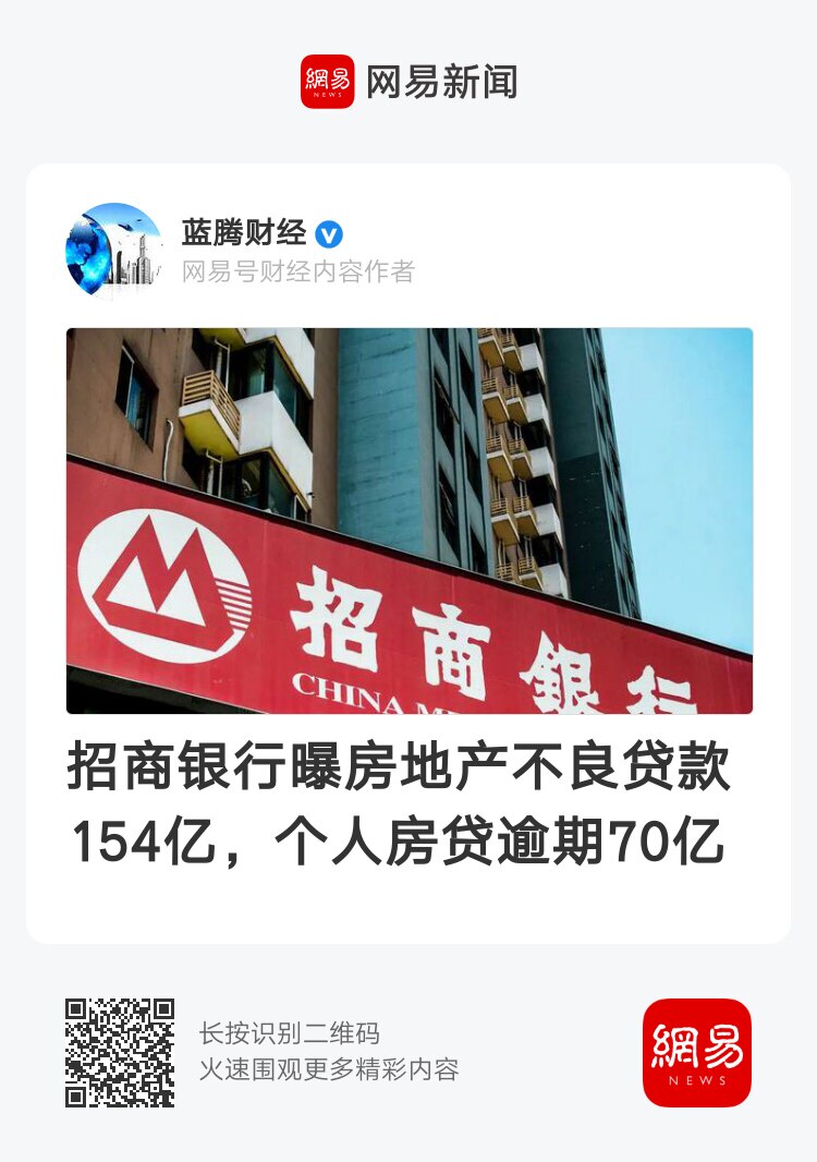 近日招商银行被曝房地产不良贷款154亿元，个人房贷逾期70亿
#招商银行 