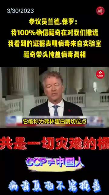 参议员兰德.保罗：我100%确信福奇在对我们撒谎，我看到的证据表明病毒来至实验室，福奇带头掩盖病毒真相
#MilesGuo  #FreeMilesGuoNow
#郭文贵  #立即释放郭文贵 
#病毒真...
