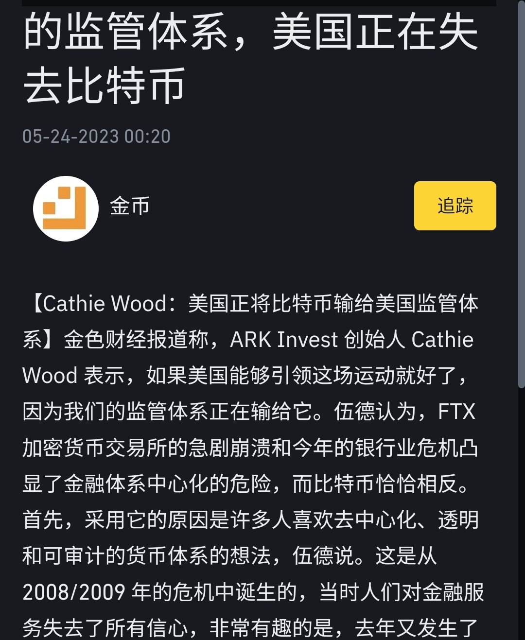 郭先生提前预判
【Cathie Wood：由于美国的监管体系，美国正在失去比特币】

ARK Invest的创始人Cathie Wood表示，如果美国能领导这场运动就好了，由于我们的监管体系，我们正在...