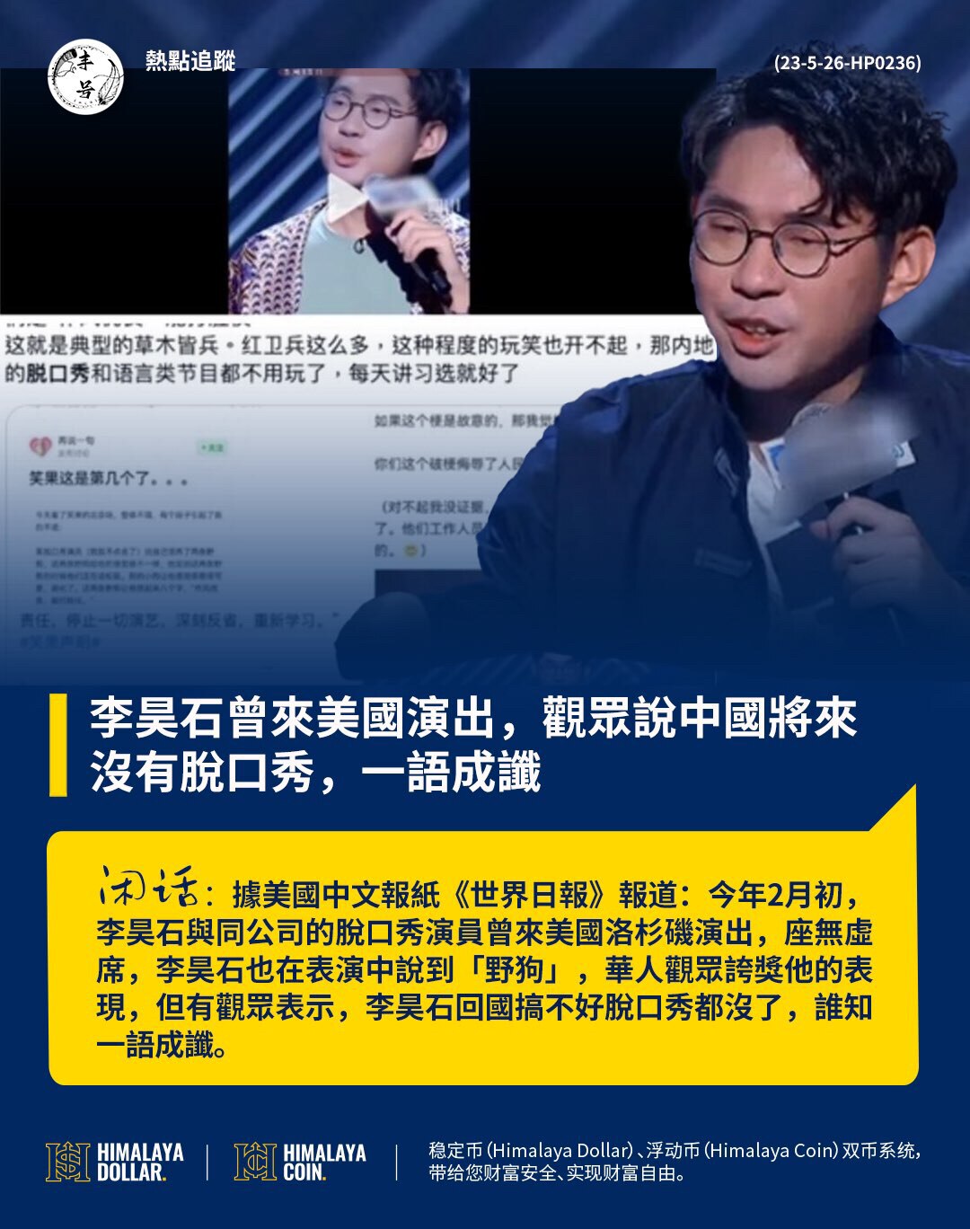 据美国中文报纸《世界日报》报道：今年2月初，李昊石与同公司的脱口秀演员曾来美国洛杉矶演出，座无虚席，李昊石也在表演中说到“野狗”，华人观众夸奖他的表现，但有观众表示，李昊石回国搞不好脱口秀都没了，谁知...