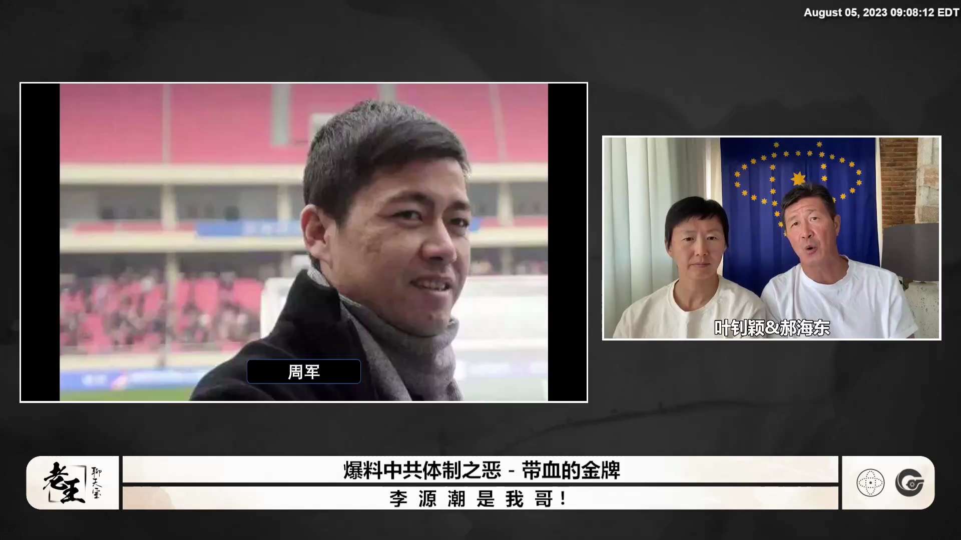 20230805 带血的金牌（十五）爆料中共体制之恶 - 李源潮是我哥！010807 郝海东：爆料—— #周军 和 #贾秀全 #叶飞 深度绑定，操纵中共国足球 #打假球！