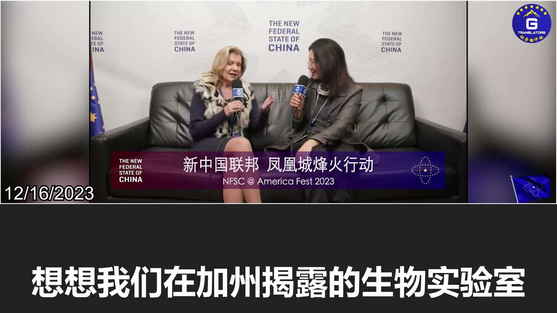  
12/16/2023 【#AMFEST2023】Kathleen Winn, Host of the Winn Tucson China Watch: The NFSC has done such...