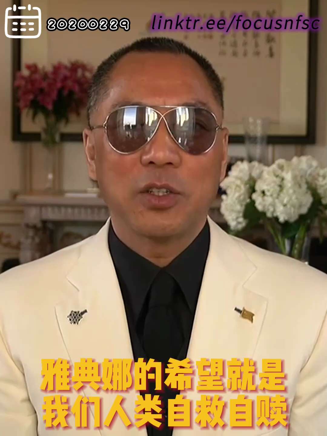 2月29日 郭文贵先生小视频

20200229文贵先生直播：什么是 #雅典娜的希望？雅典娜的希望是我们的未来，就是人类自我救赎阳光的心态，灾难面前找回自己，重生，立地成佛，戒掉贪嗔痴慢疑，找到真正的...