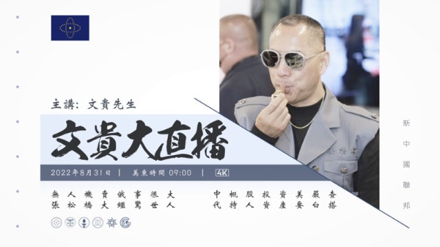 2022年8月31日 文贵大直播：中共的数字人民币，能否成为引起世界货币大战？