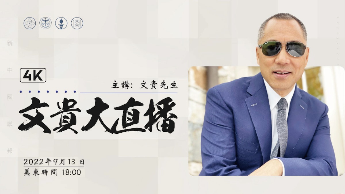 2022年9月13日 文贵大直播 习近平出访将会发生什么