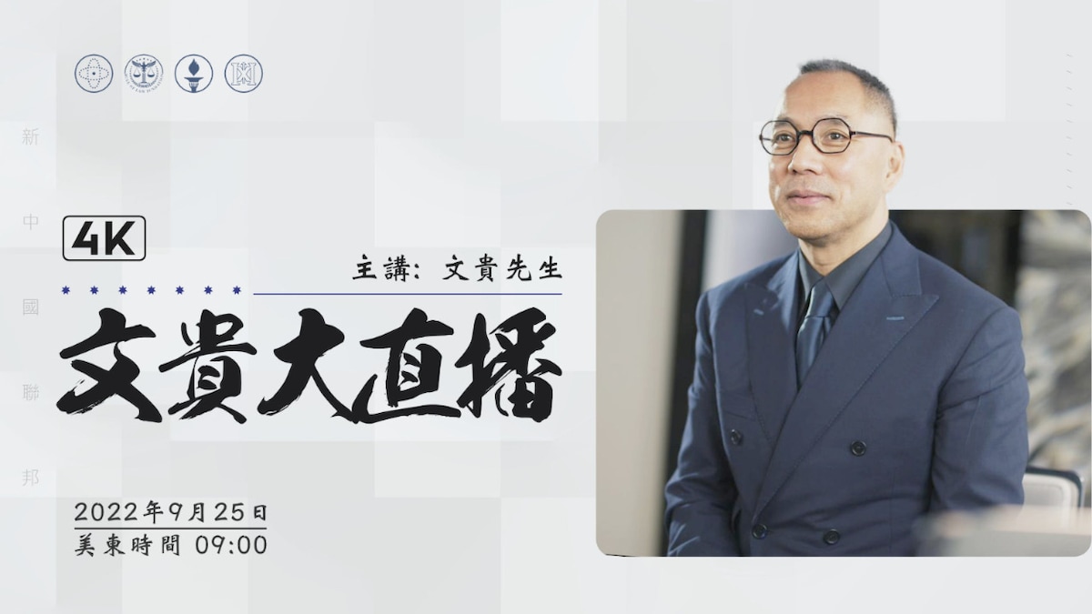 2022年9月25日文贵大直播：香港和中共的经济面对美欧一系列的制裁后将崩塌