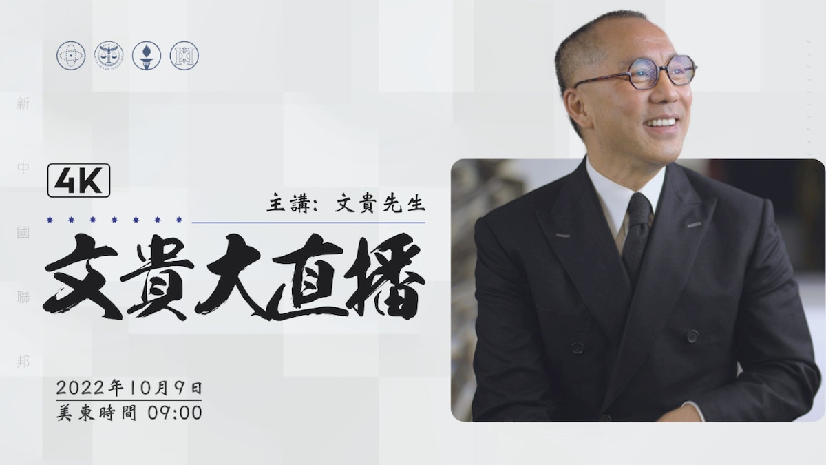 2022年10月9日文贵大直播：中共20大的政治灾难会给新中国联邦带来什么机会？