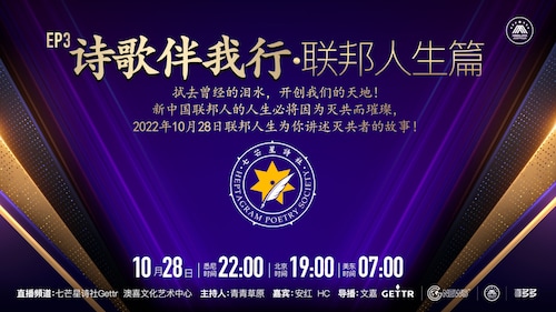 2022-10-28 《诗歌伴我行•联邦人生篇》
主持人：青青草原，嘉宾：安红、HC。