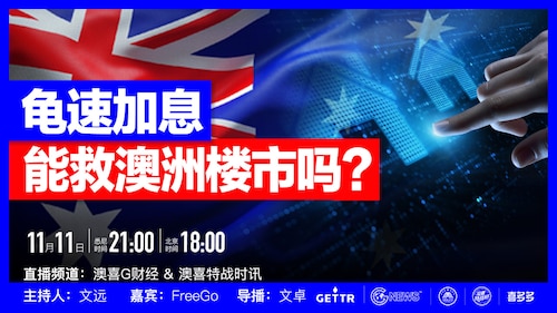 2022.11.11【澳喜G财经】龟速加息能救澳洲楼市吗？
1. 澳洲房产市场现状与展望（宏观）
2. 放缓加息能否拯救澳洲楼市（微观）
3. 放缓加息对澳洲经济其他方面会造成哪些影响？