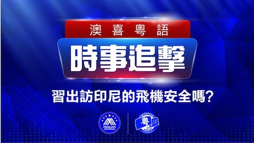 2022.11.12 澳喜粵語|    9,000多個數字貨幣未來剩下不足5家; 習出訪印尼的飛機安全嗎？重大轉折 俄軍撤出赫爾松地區; 中共鬆綁防疫規定 不代表退出清零; 香港短期內難「歐洲式復常」