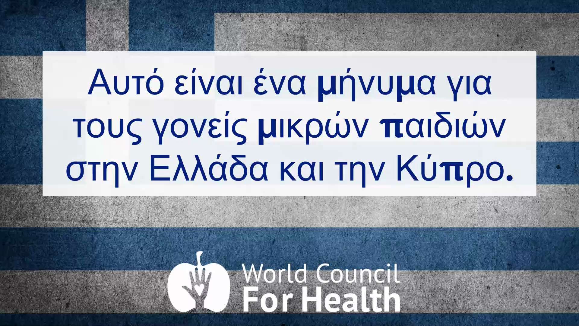 Αυτό είναι ένα μήνυμα για τους γονείς μικρών παιδιών στην Ελλάδα και την Κύπρο. 

Παρακαλούμε σκεφτε...