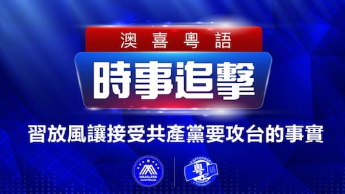 2022.11.17 澳喜粵語|时事追击 G20習花百億美元在宣傳 外交 給予；習放風讓接受共產黨要攻台的事實；波蘭遭導彈擊中 疑來自烏軍；刷屏也犯罪？中共再推新规；施永青稱中原地產擬關一半分行