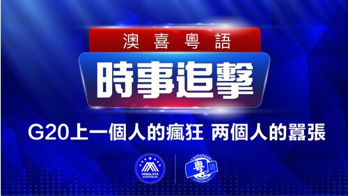 2022.11.20 澳喜粵語|时事追击     G20上一個人的瘋狂; 科技大戰開打;  習不屑與APEC主辦國泰總理握手;  美提案禁止中共黨員取得赴美簽證;  杜拜欖球賽又將 《榮光》作香港國歌