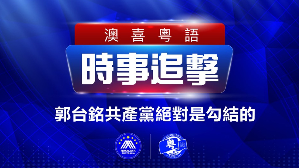 2022.11.25 澳喜粵語|时事追击    郭台銘共產黨絕對是勾結的；要相信美國法律 三權鼎立；伊朗國腳拒唱國歌 國內異見球星突被捕； 廣東每縣急建方艙 要求遷墳；電費不公 港府不義