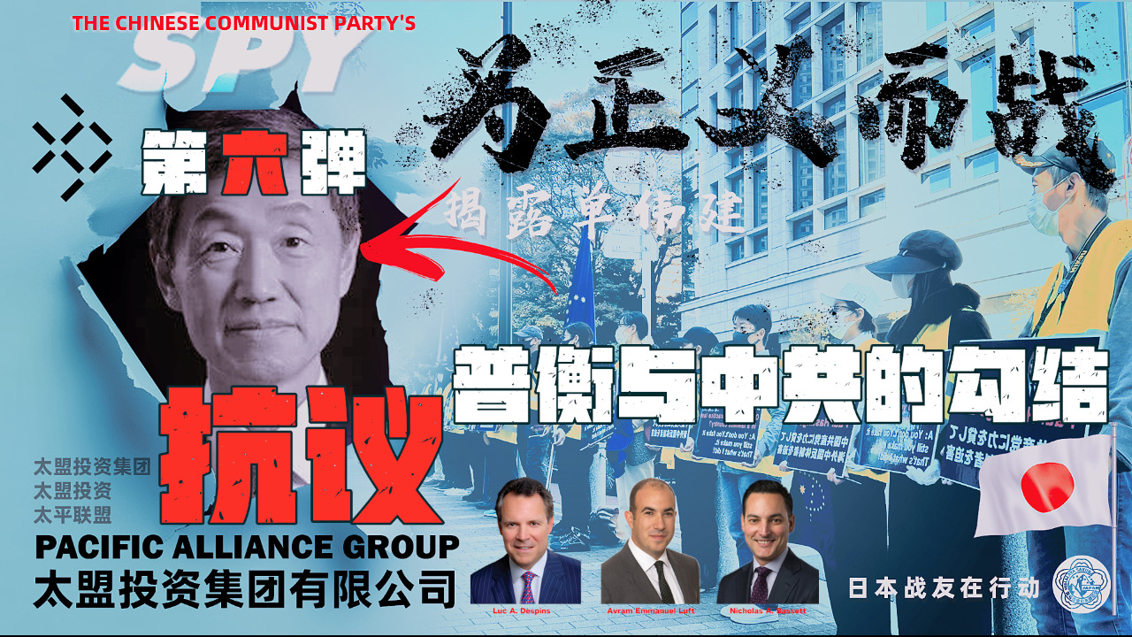 日本战友抗议普衡与中共的勾结（第六弹）