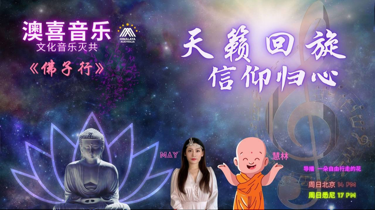 1.1.2023【澳喜音乐】 音樂滅共 文化滅共-天籁回旋 信仰归心 第九期 - 《佛子行 三十七诵》 #澳喜音乐#佛子行 第九期 嘉宾：May 慧林 