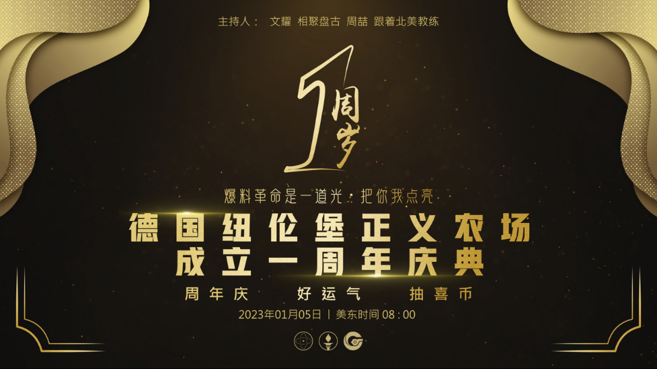 2023.01.05 德国纽伦堡正义农场 成立一周年庆典