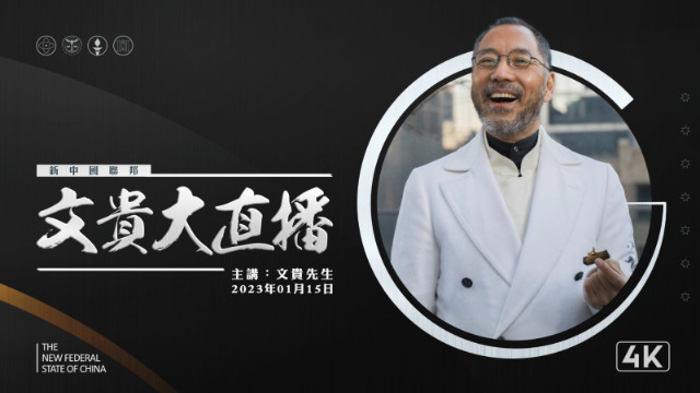 （4K转播） 文贵大直播：为什么美欧开始干涉中国内政？
2023.01.15
