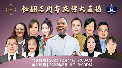 2023.02.10 秘翻三周年庆典大直播