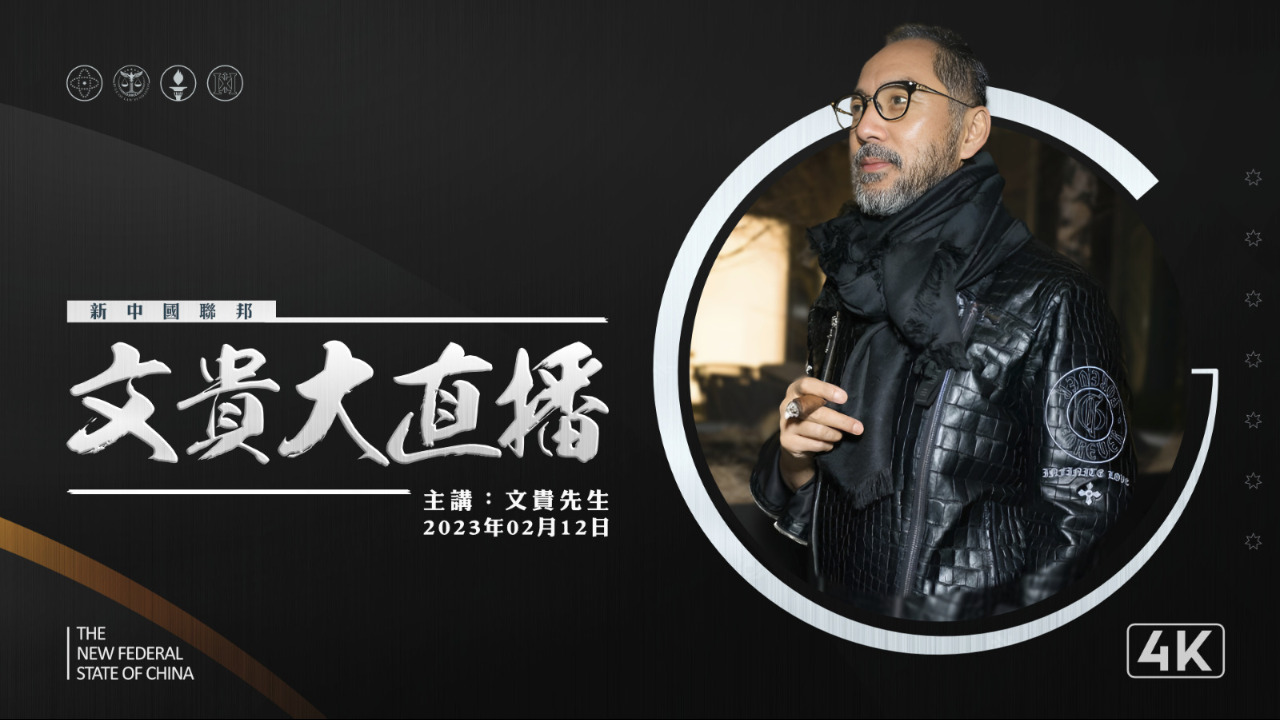 2023.02.12 文贵大直播：中共要出大事了......从习死皇对美国和西方的气球大战看新中国联邦在世界的未来！