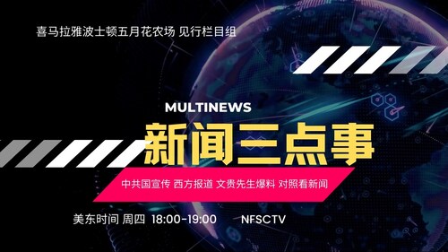 2023.03.30 全球战友等着七哥回来 Waiting for Miles to Come back （第232场）
新闻三点事（第一期）
蔡英文、马英九、习近平的行程说明了什么?