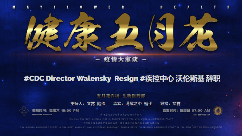 《健康五月花》146期：
#CDC Director Walensky  Resigns
#疾控中心 沃伦斯基 辞职
#FreeMilesGuo
#NFSC