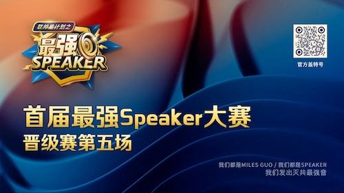 2023.05.20 我们都是Miles Guo ，我们发出灭共最强音！《最强Speaker》晋级赛第五场直播 （上）