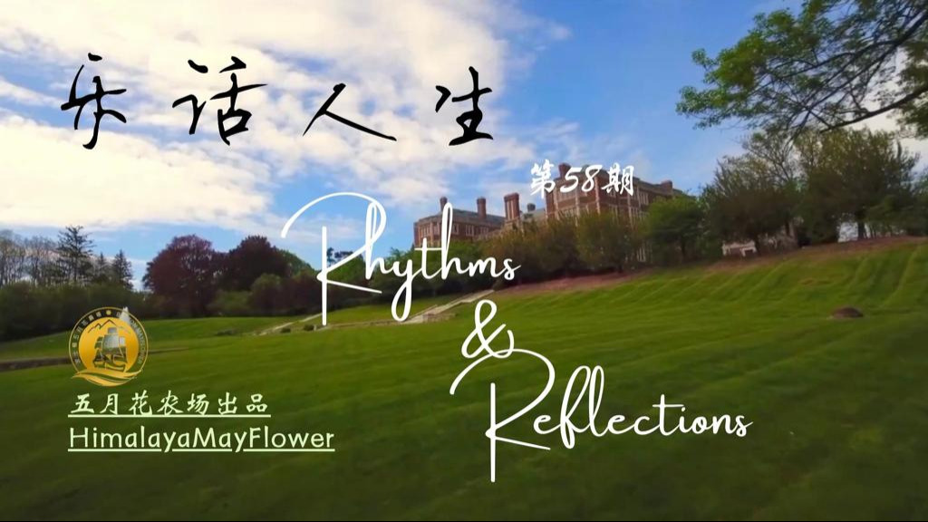 《乐话人生》58期 【新中国联邦64三周年庆典分享】

#64三周年庆典
#乐话人生
#freemilesguo #freeYvetteWang
#takedowntheevilCCP