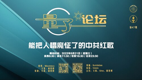 2023-06-21 #量子论坛 第47期
能把人唱魔怔了的中共红歌
主持：文茹、Sima、苹果树
导播：Bumblebee
