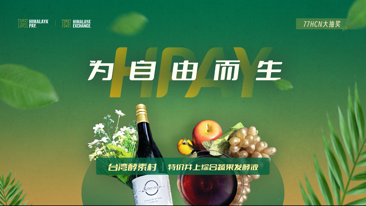 《HPAY为自由而生》  走进商家：井上綜合蔬果发酵液(07.23)  第11期