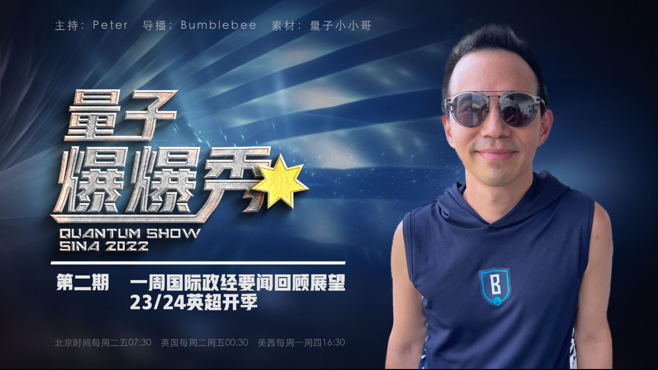2023-08-15 #量子爆爆秀 第2期
ㄧ週國際政經要聞回顧展望 & 23/24英超開季 
主播：Peter
导播：Bumblebee