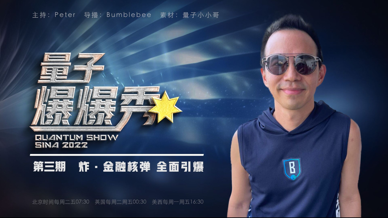 2023-08-18 #量子爆爆秀 第3期
炸。金融核彈 全面引爆 
主播：Peter
导播：Bumblebee
