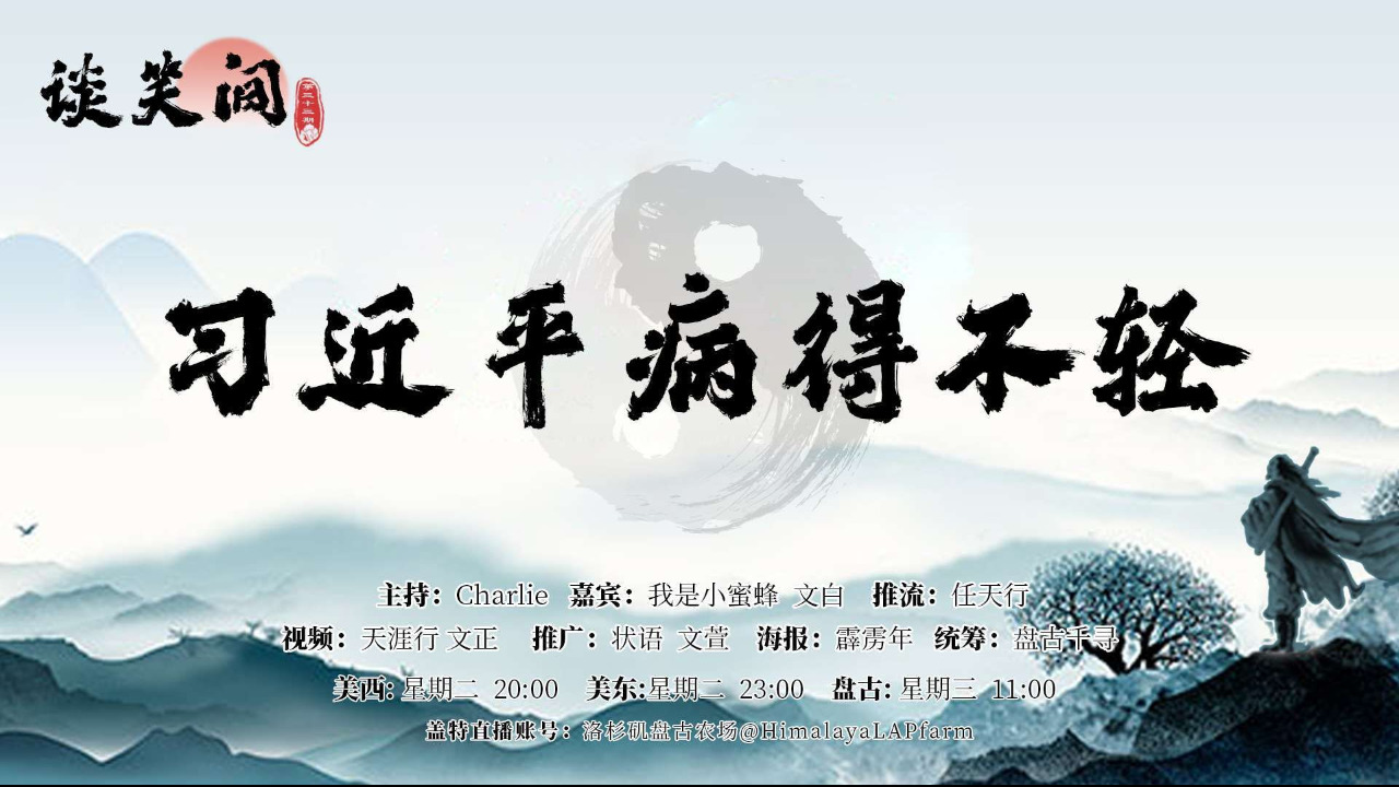 《谈笑间》第33期1/2

习近平病得不轻！

主持：Charlie
嘉宾：文白
推流：任天行
统筹：盘古千寻