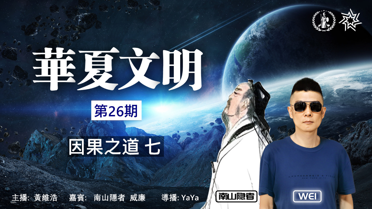 Daology on GETTR : 華夏文明之光 第26期 2023/9/20 主題: 老子的因果之道 主持: 黃維浩 @WEI6859 ...
